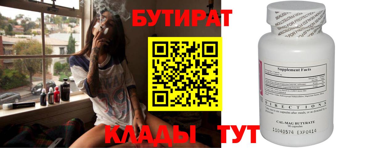 Грязи  БУТИРАТ бутандиол  Вход с VPN 