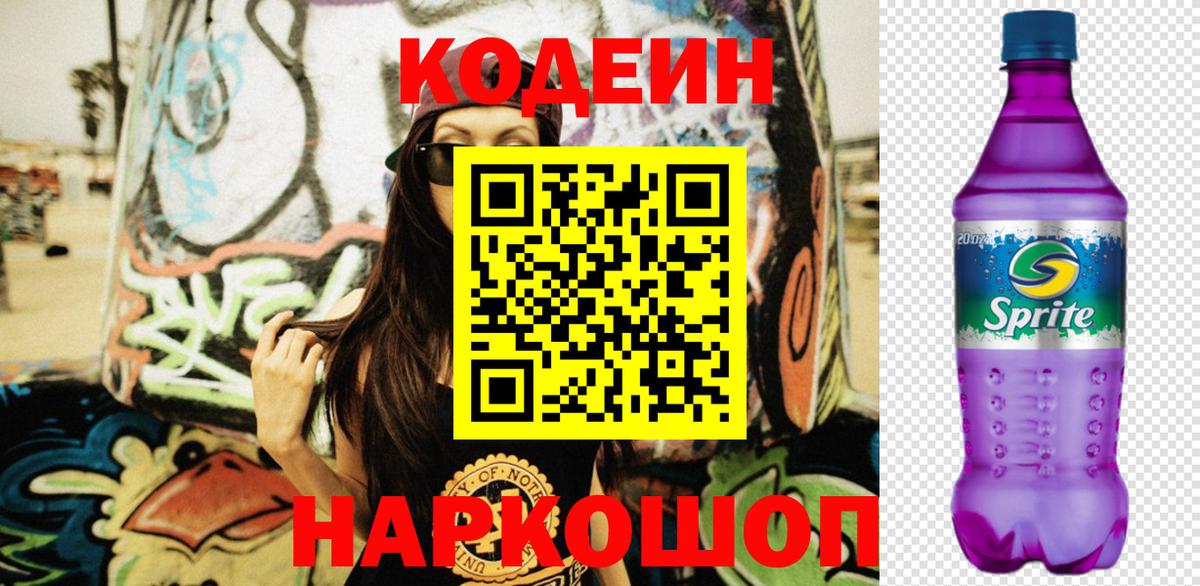 Codein Purple Drank  Кодеиновый сироп Lean Purple Drank  Грязи  закладки  Вход с VPN 